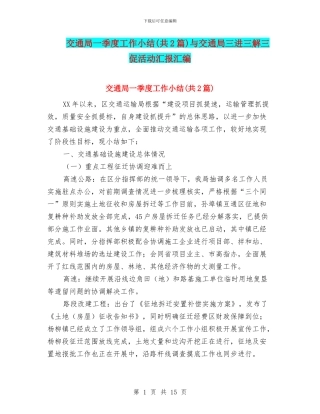 交通局一季度工作小结与交通局三进三解三促活动汇报汇编