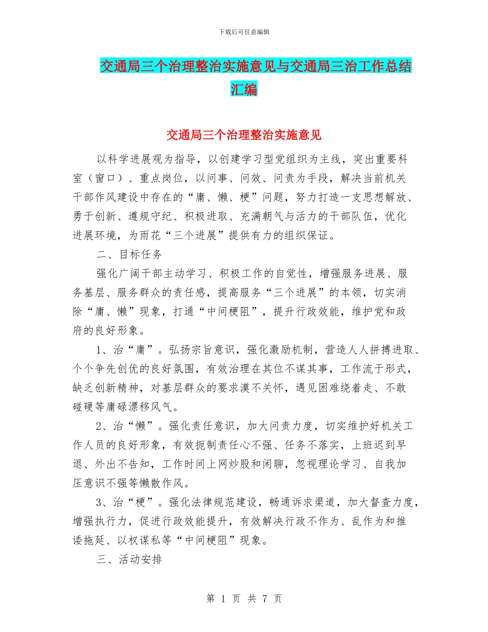 交通局三个治理整治实施意见与交通局三治工作总结汇编_第1页