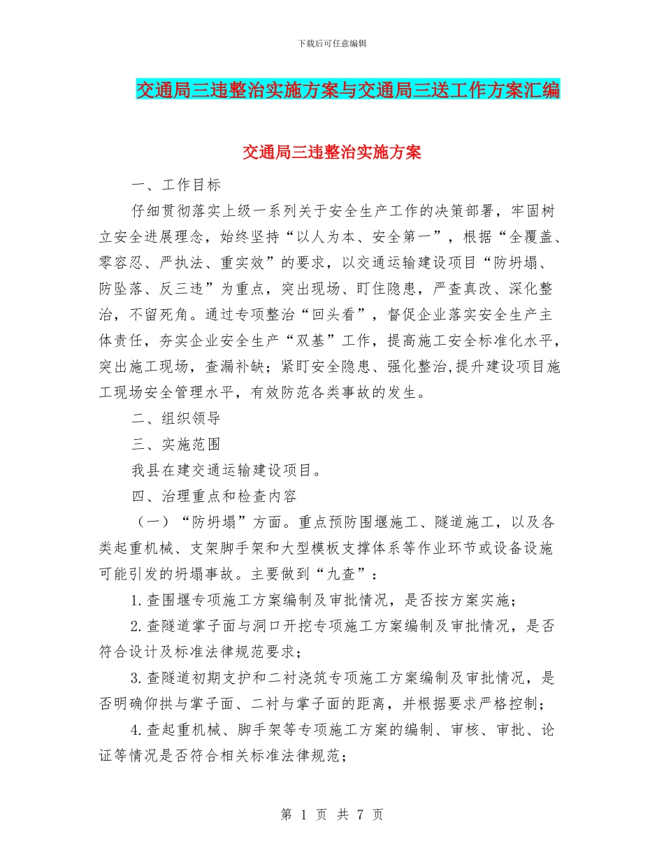 交通局三违整治实施方案与交通局三送工作方案汇编_第1页