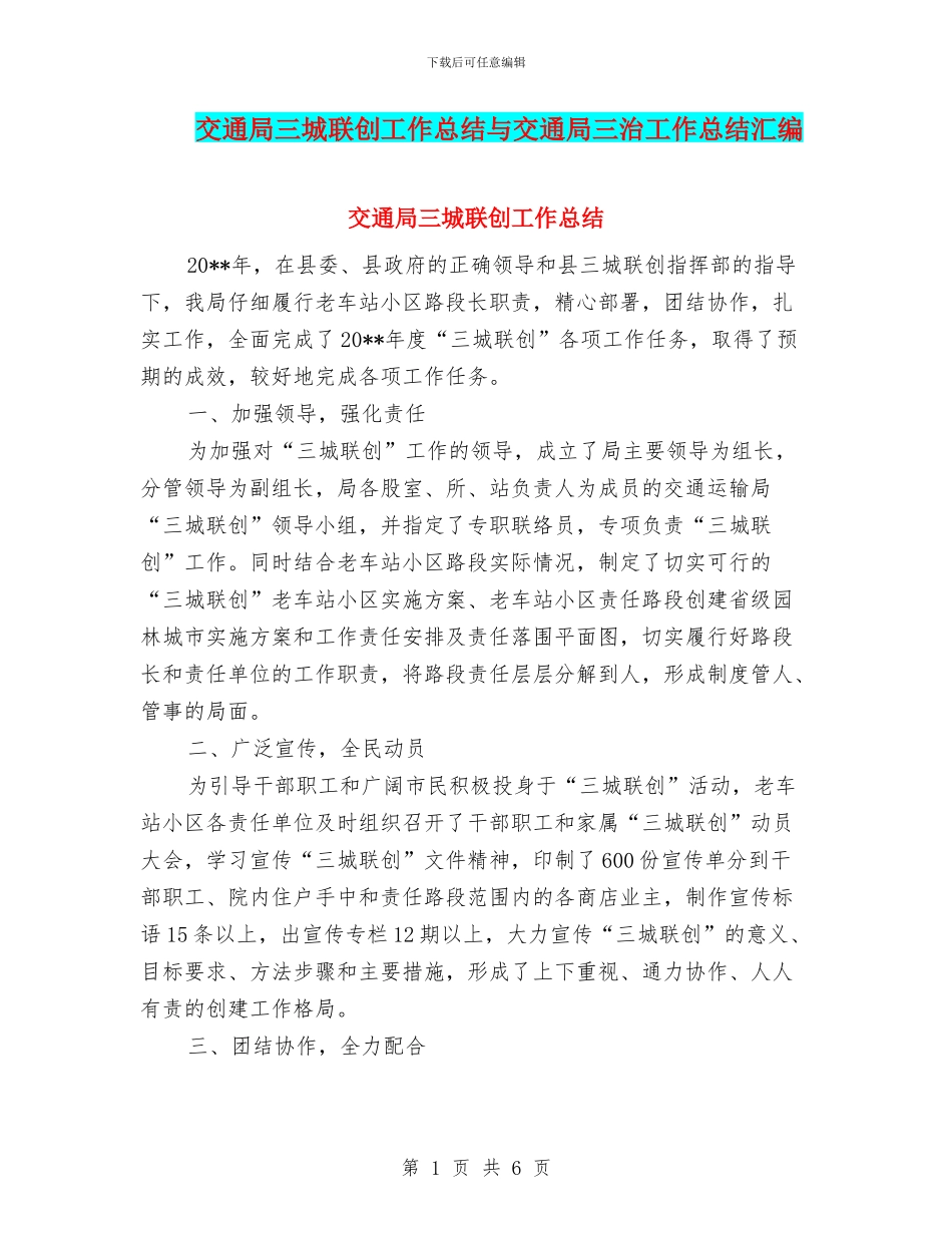 交通局三城联创工作总结与交通局三治工作总结汇编_第1页