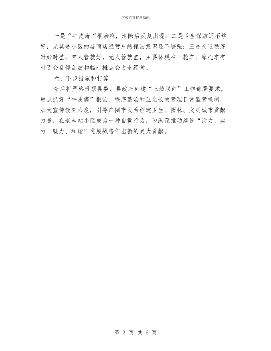 交通局三城联创工作总结与交通局三治工作总结汇编_第3页