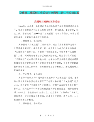 交通局三城联创工作总结与交通局三治工作总结汇编