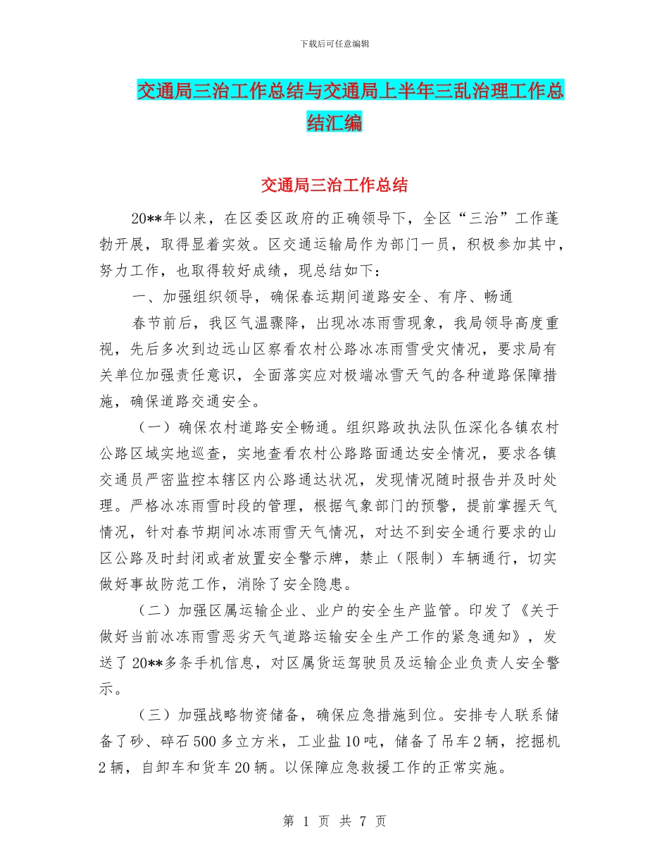 交通局三治工作总结与交通局上半年三乱治理工作总结汇编_第1页
