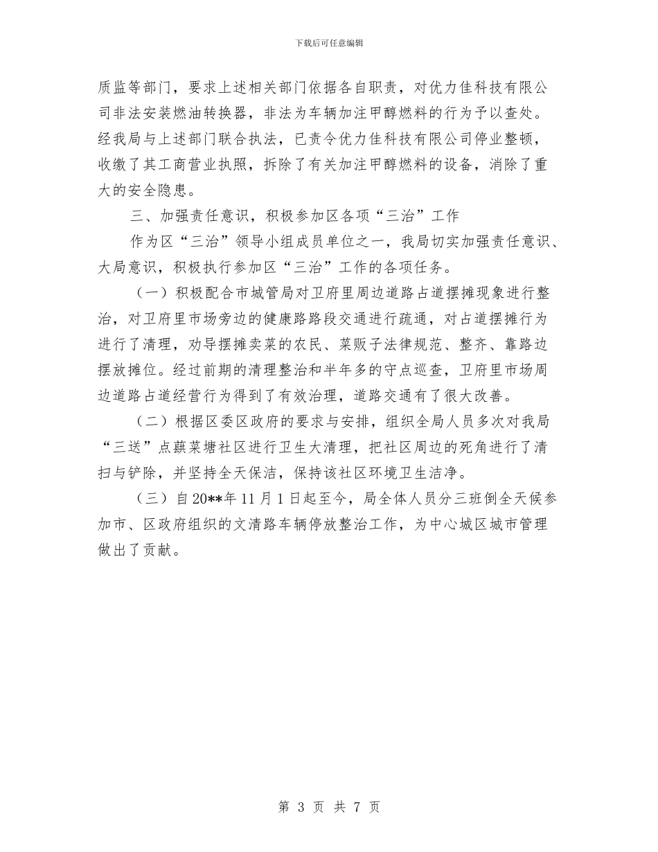 交通局三治工作总结与交通局上半年三乱治理工作总结汇编_第3页