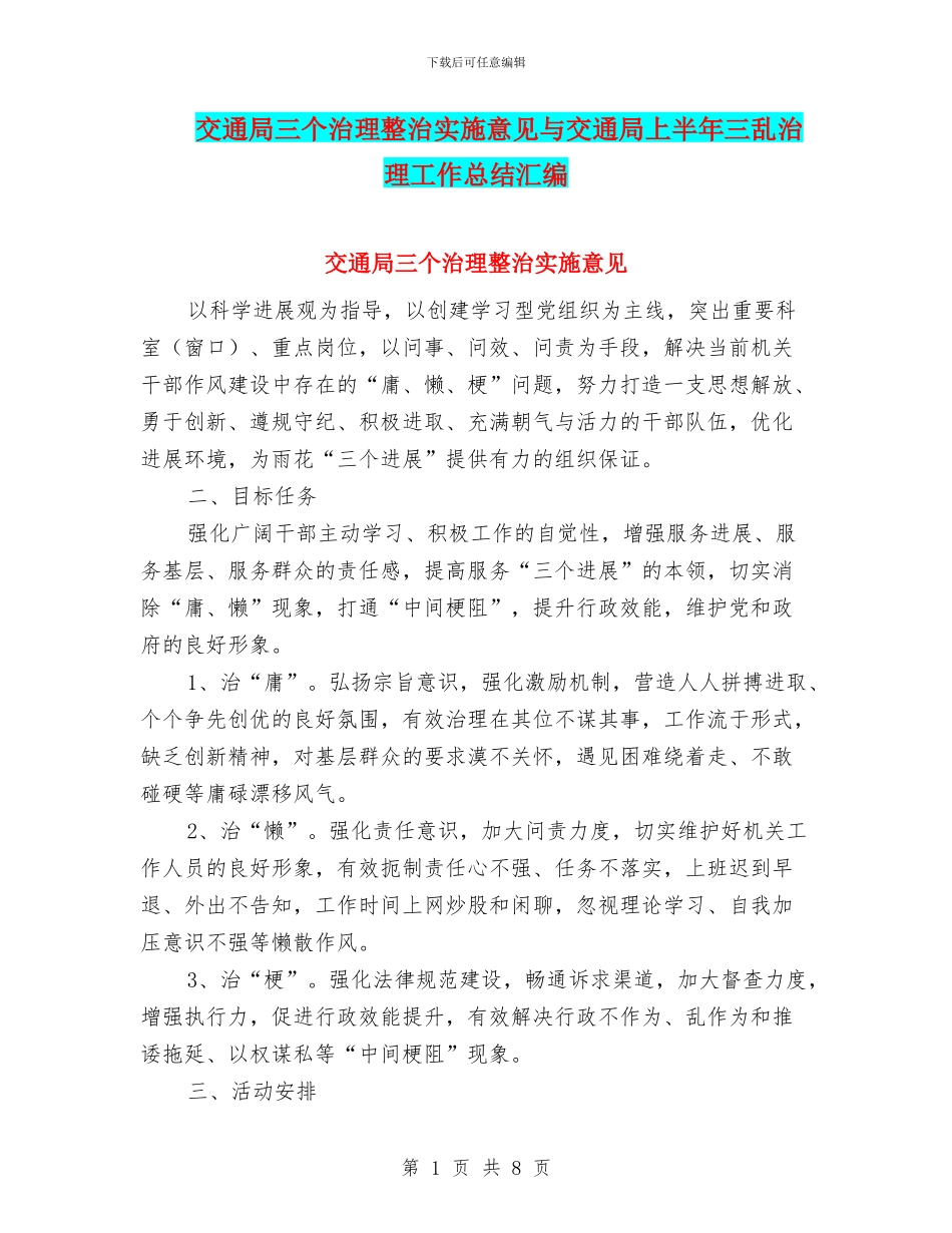 交通局三个治理整治实施意见与交通局上半年三乱治理工作总结汇编_第1页
