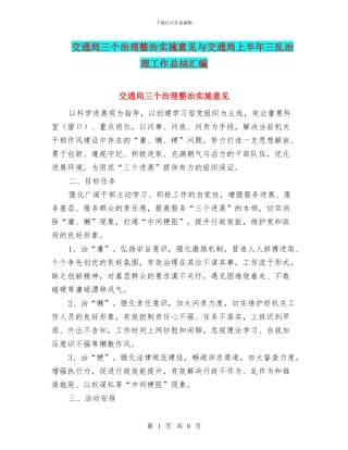 交通局三个治理整治实施意见与交通局上半年三乱治理工作总结汇编