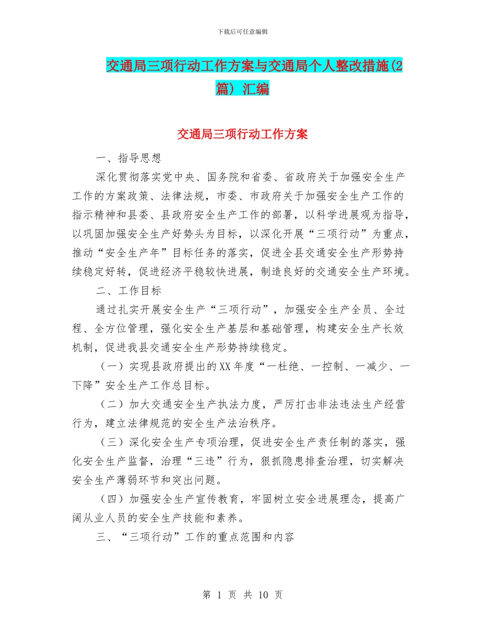 交通局三项行动工作方案与交通局个人整改措施_第1页