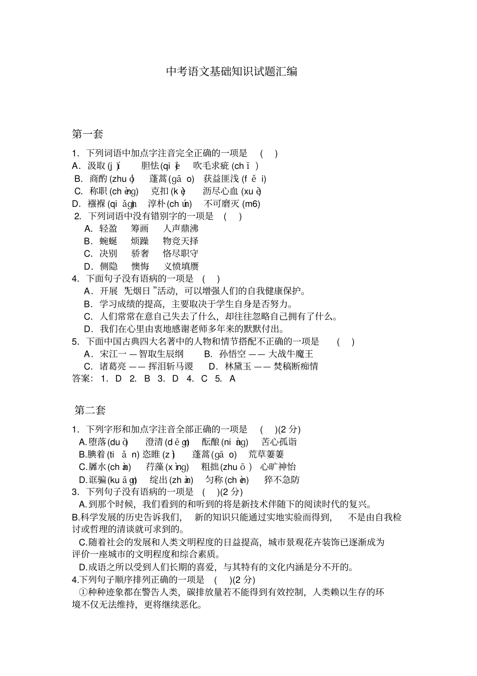 中考语文基础知识题汇编,推荐文档_第1页
