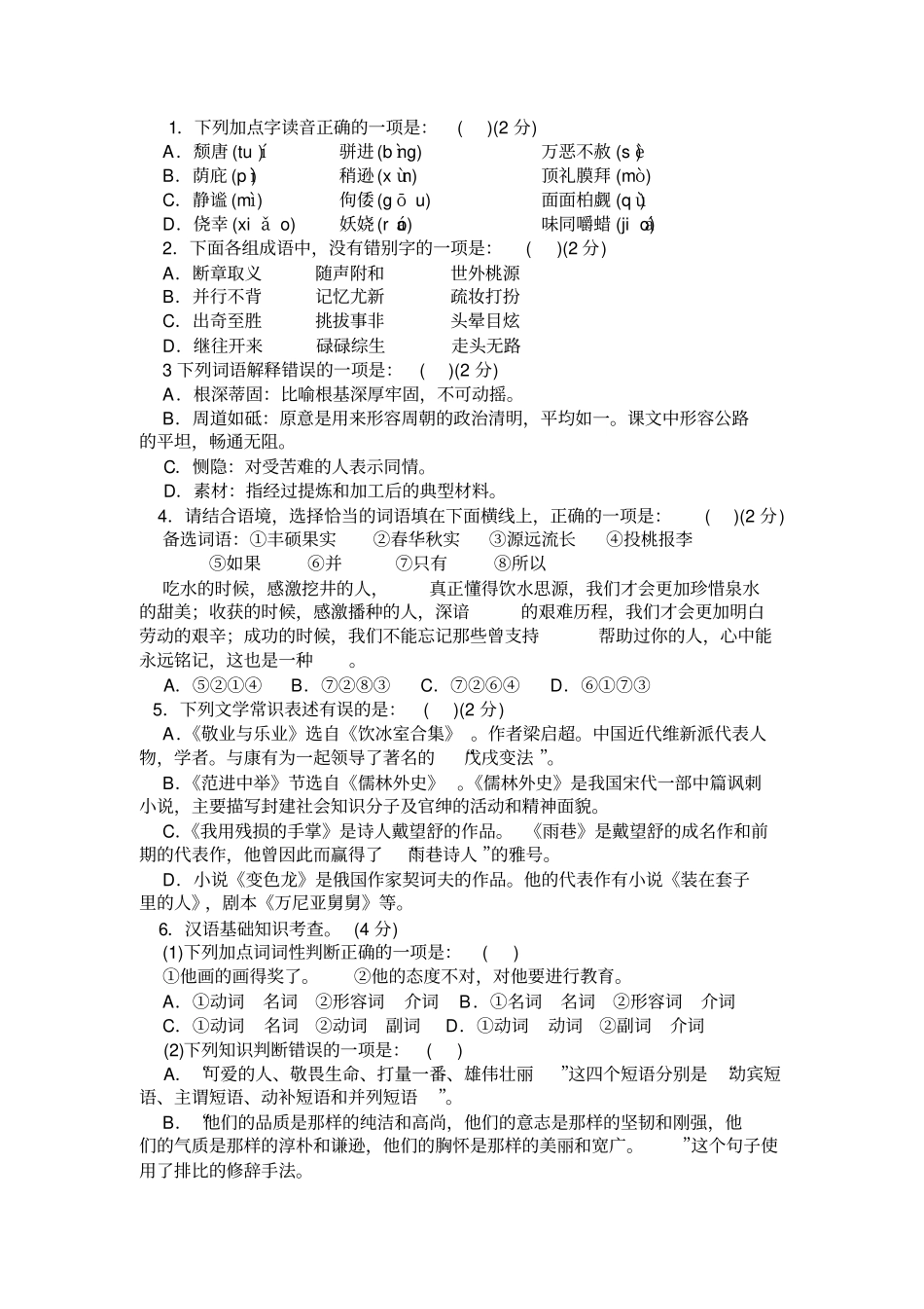 中考语文基础知识题汇编,推荐文档_第3页
