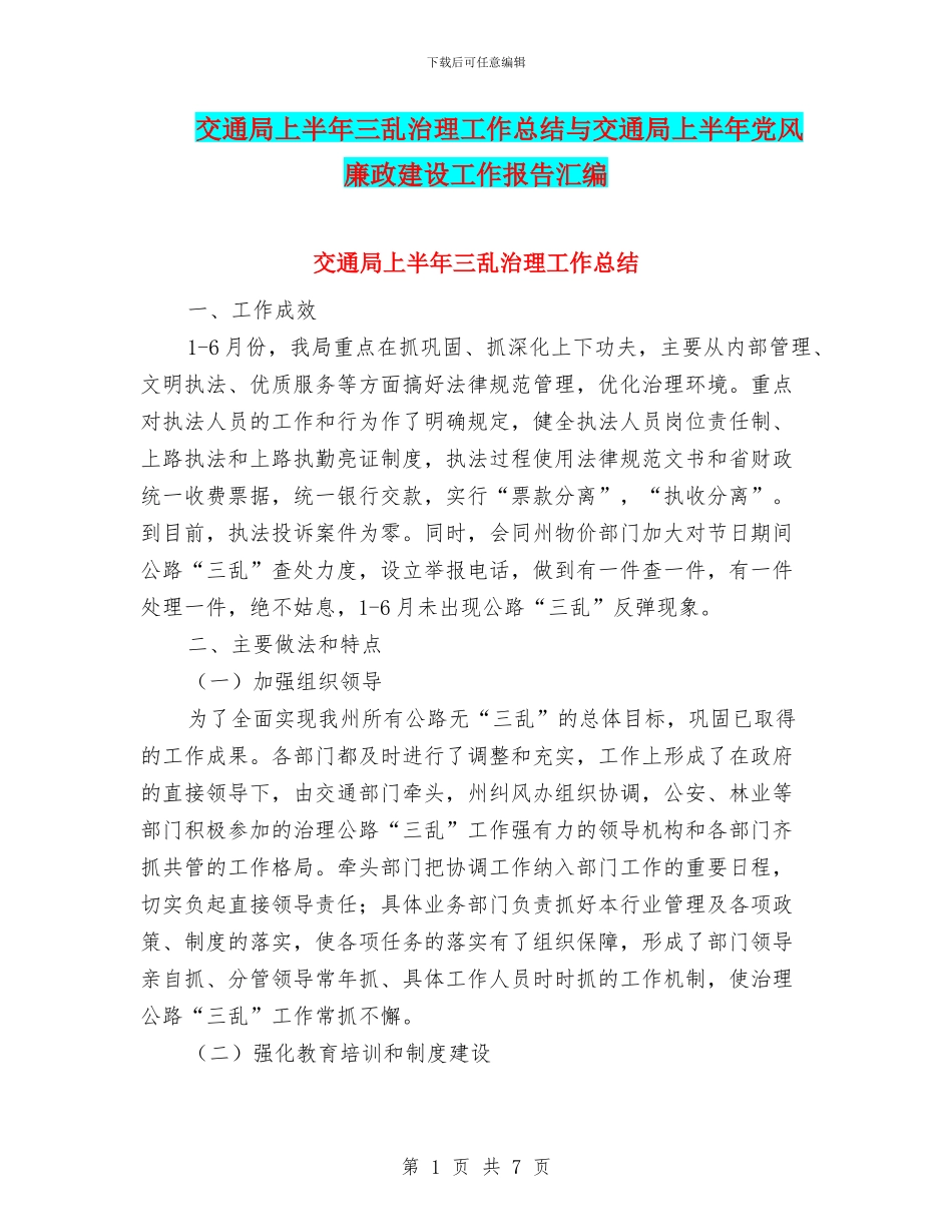 交通局上半年三乱治理工作总结与交通局上半年党风廉政建设工作报告汇编_第1页