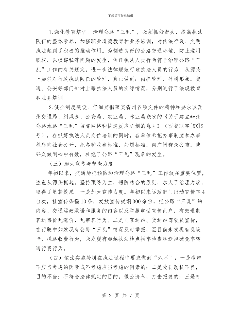 交通局上半年三乱治理工作总结与交通局上半年党风廉政建设工作报告汇编_第2页