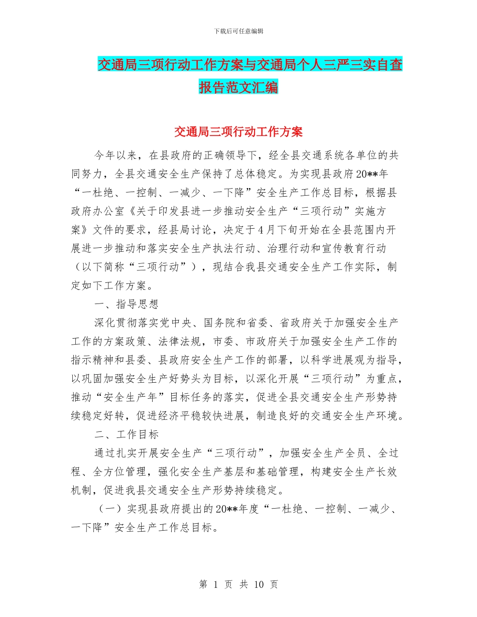 交通局三项行动工作方案与交通局个人三严三实自查报告范文汇编_第1页
