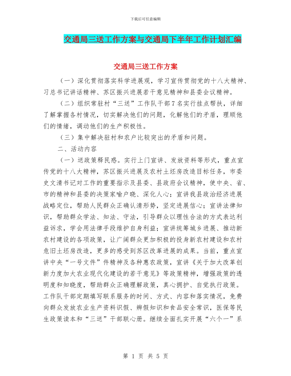 交通局三送工作方案与交通局下半年工作计划汇编_第1页