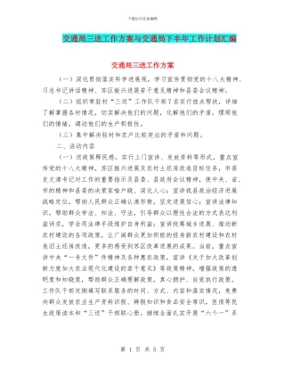 交通局三送工作方案与交通局下半年工作计划汇编