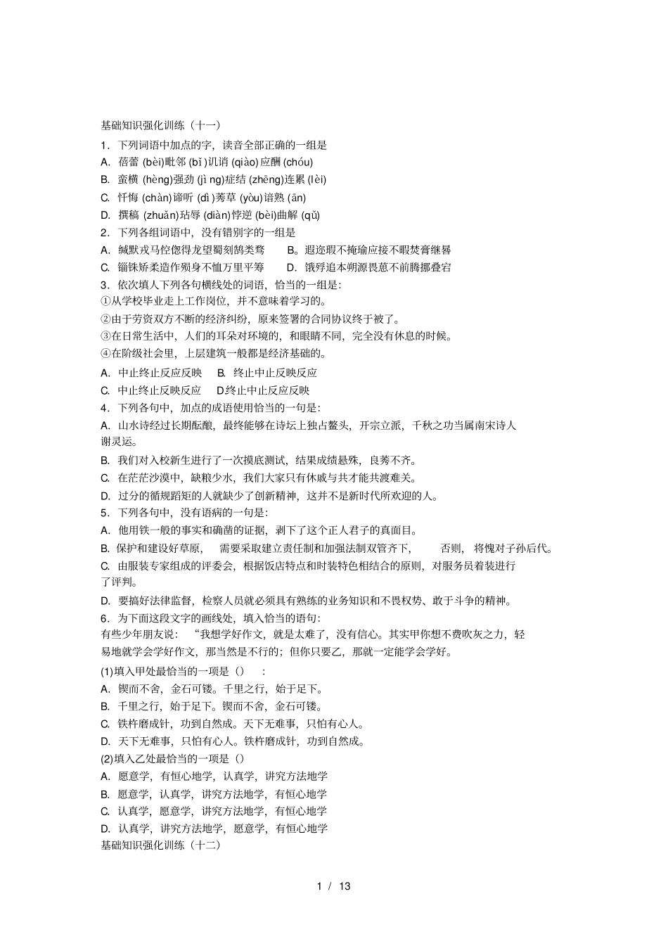 中考语文基础知识强化训练及答案1120_第1页