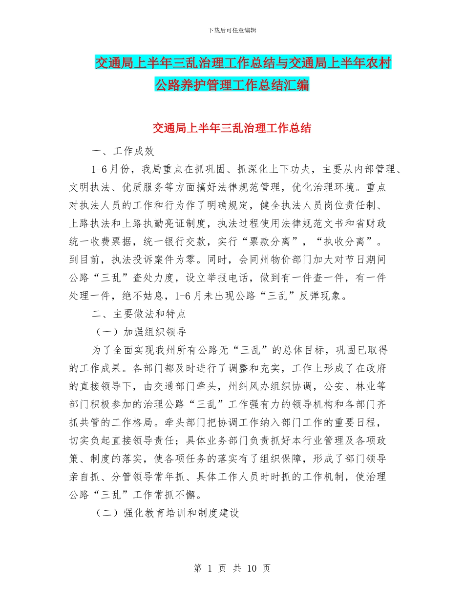 交通局上半年三乱治理工作总结与交通局上半年农村公路养护管理工作总结汇编_第1页