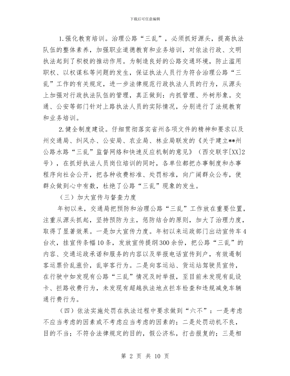 交通局上半年三乱治理工作总结与交通局上半年农村公路养护管理工作总结汇编_第2页