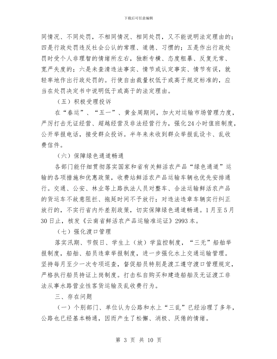 交通局上半年三乱治理工作总结与交通局上半年农村公路养护管理工作总结汇编_第3页