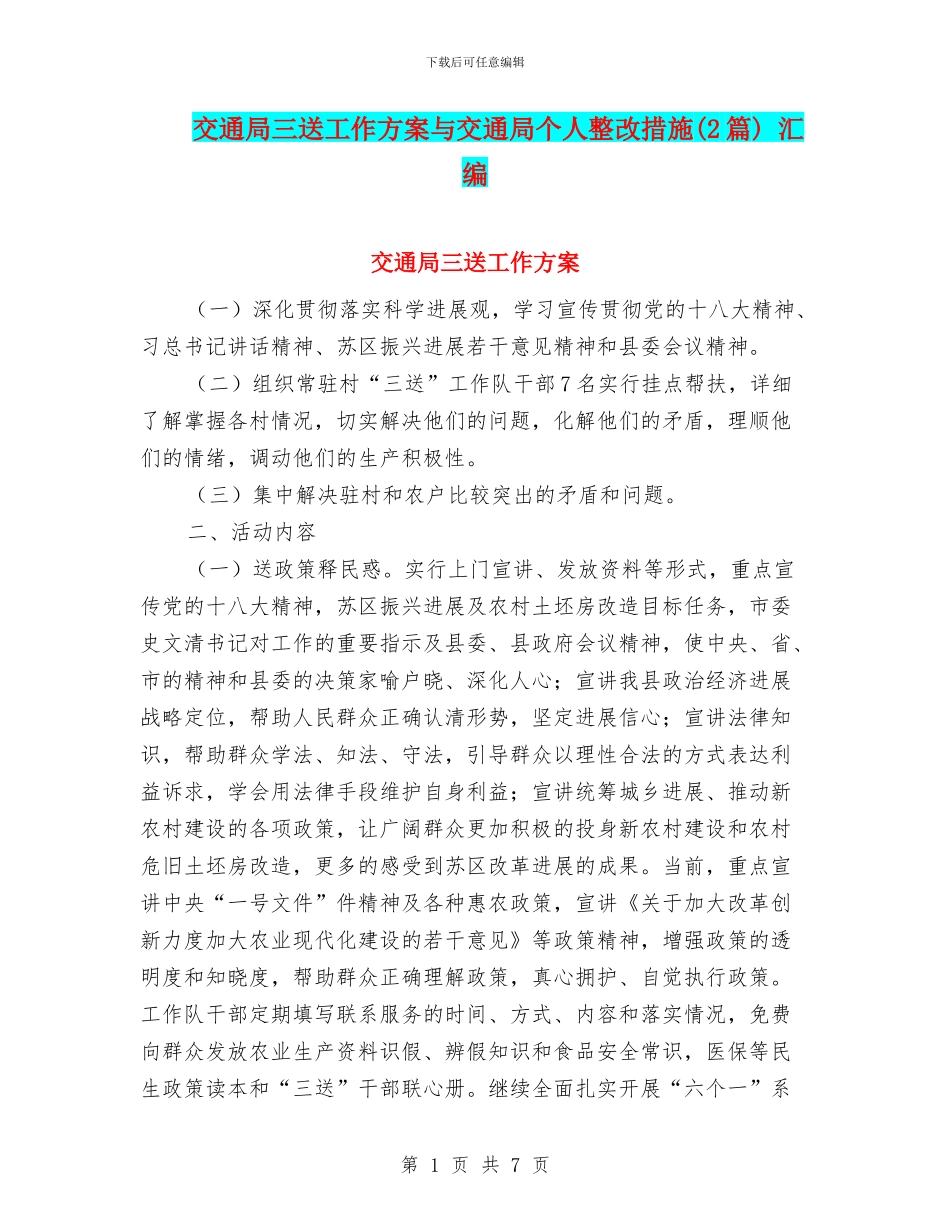 交通局三送工作方案与交通局个人整改措施_第1页