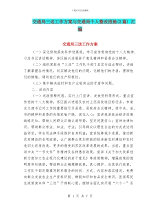 交通局三送工作方案与交通局个人整改措施