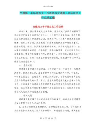交通局上半年党总支工作总结与交通局上半年司法工作总结汇编