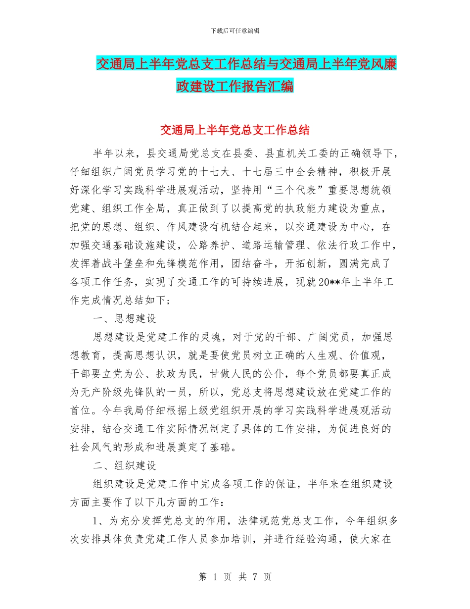 交通局上半年党总支工作总结与交通局上半年党风廉政建设工作报告汇编_第1页