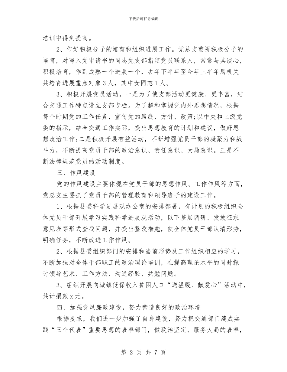 交通局上半年党总支工作总结与交通局上半年党风廉政建设工作报告汇编_第2页