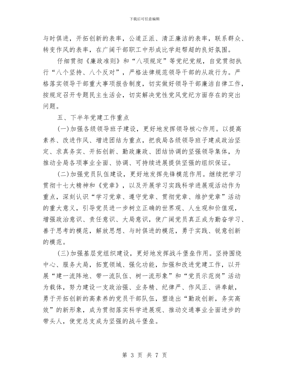 交通局上半年党总支工作总结与交通局上半年党风廉政建设工作报告汇编_第3页