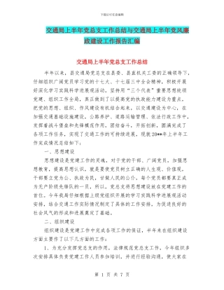 交通局上半年党总支工作总结与交通局上半年党风廉政建设工作报告汇编