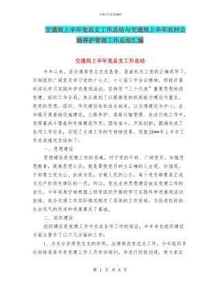 交通局上半年党总支工作总结与交通局上半年农村公路养护管理工作总结汇编
