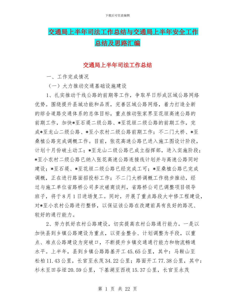 交通局上半年司法工作总结与交通局上半年安全工作总结及思路汇编_第1页