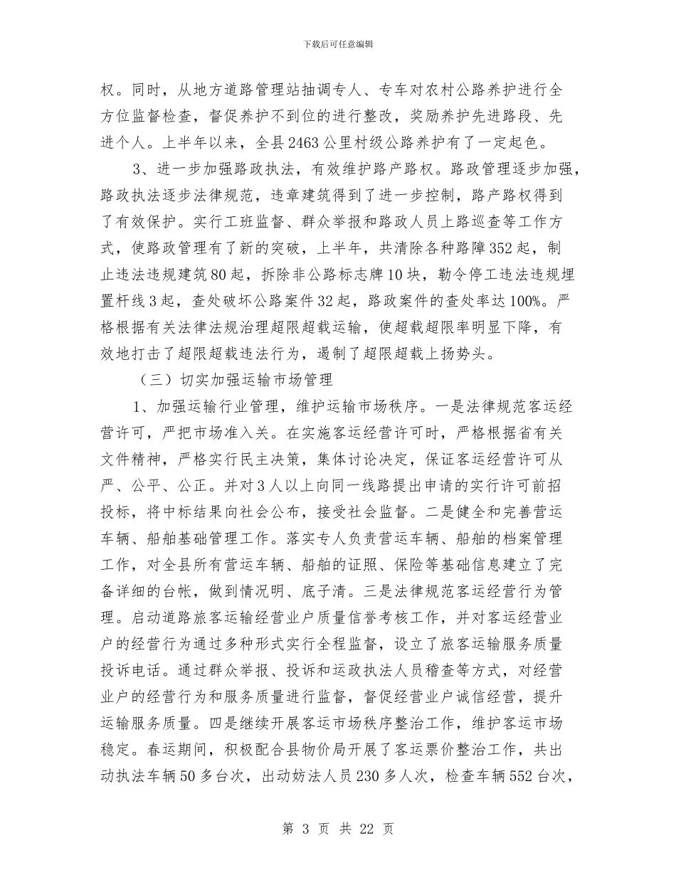 交通局上半年司法工作总结与交通局上半年安全工作总结及思路汇编_第3页