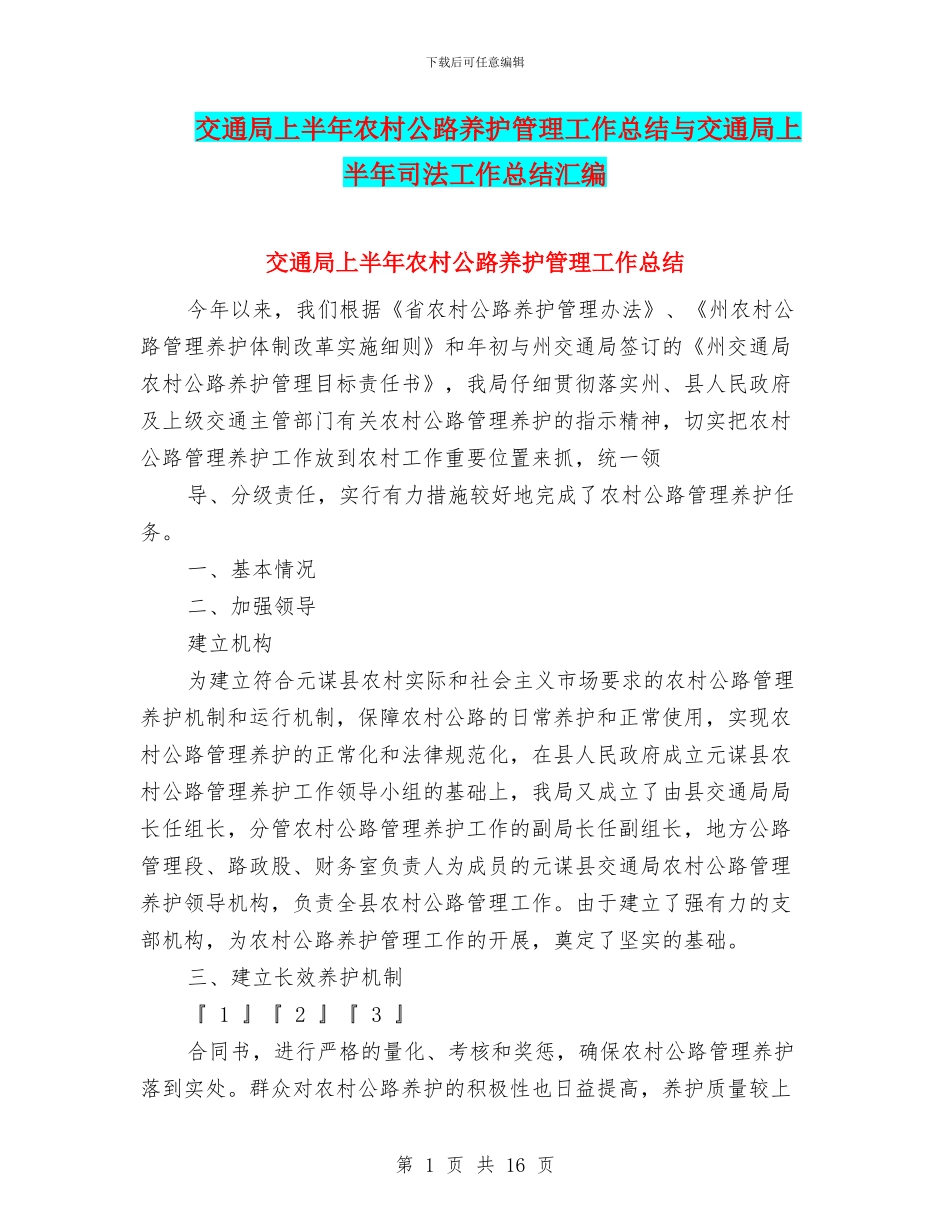 交通局上半年农村公路养护管理工作总结与交通局上半年司法工作总结汇编_第1页