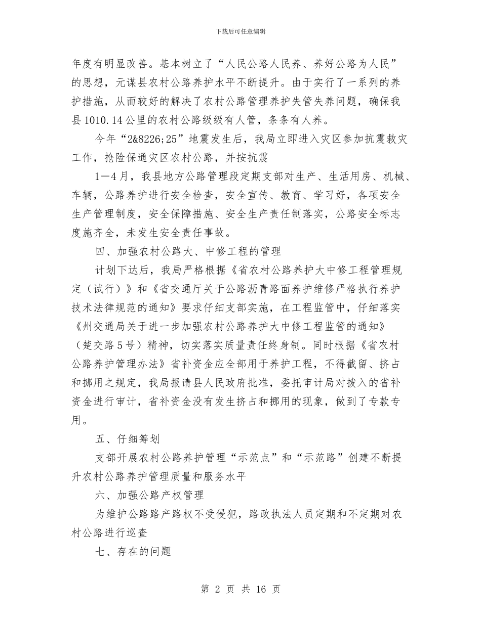 交通局上半年农村公路养护管理工作总结与交通局上半年司法工作总结汇编_第2页