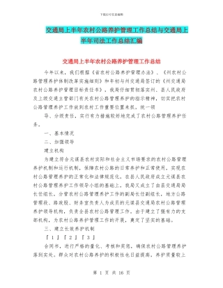 交通局上半年农村公路养护管理工作总结与交通局上半年司法工作总结汇编