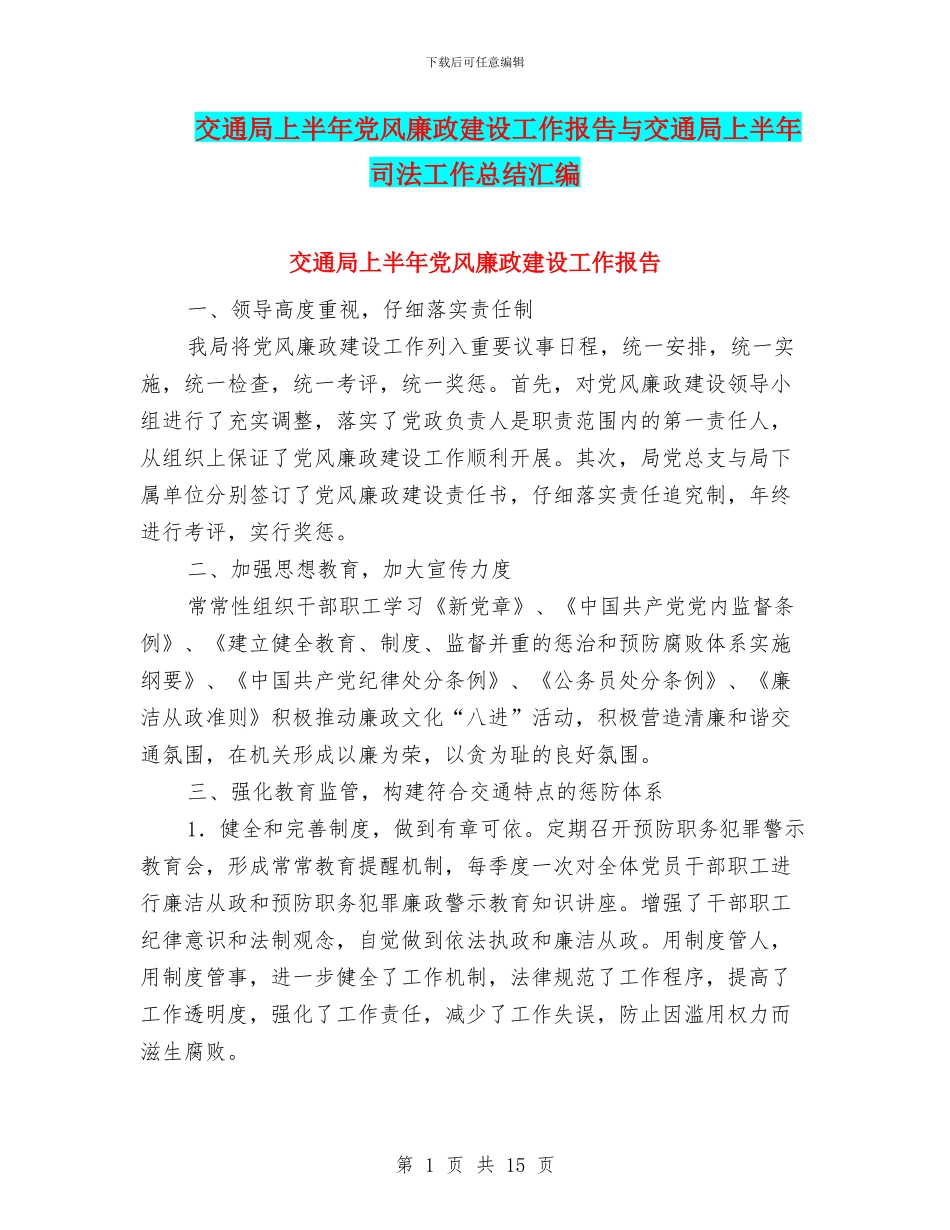 交通局上半年党风廉政建设工作报告与交通局上半年司法工作总结汇编_第1页
