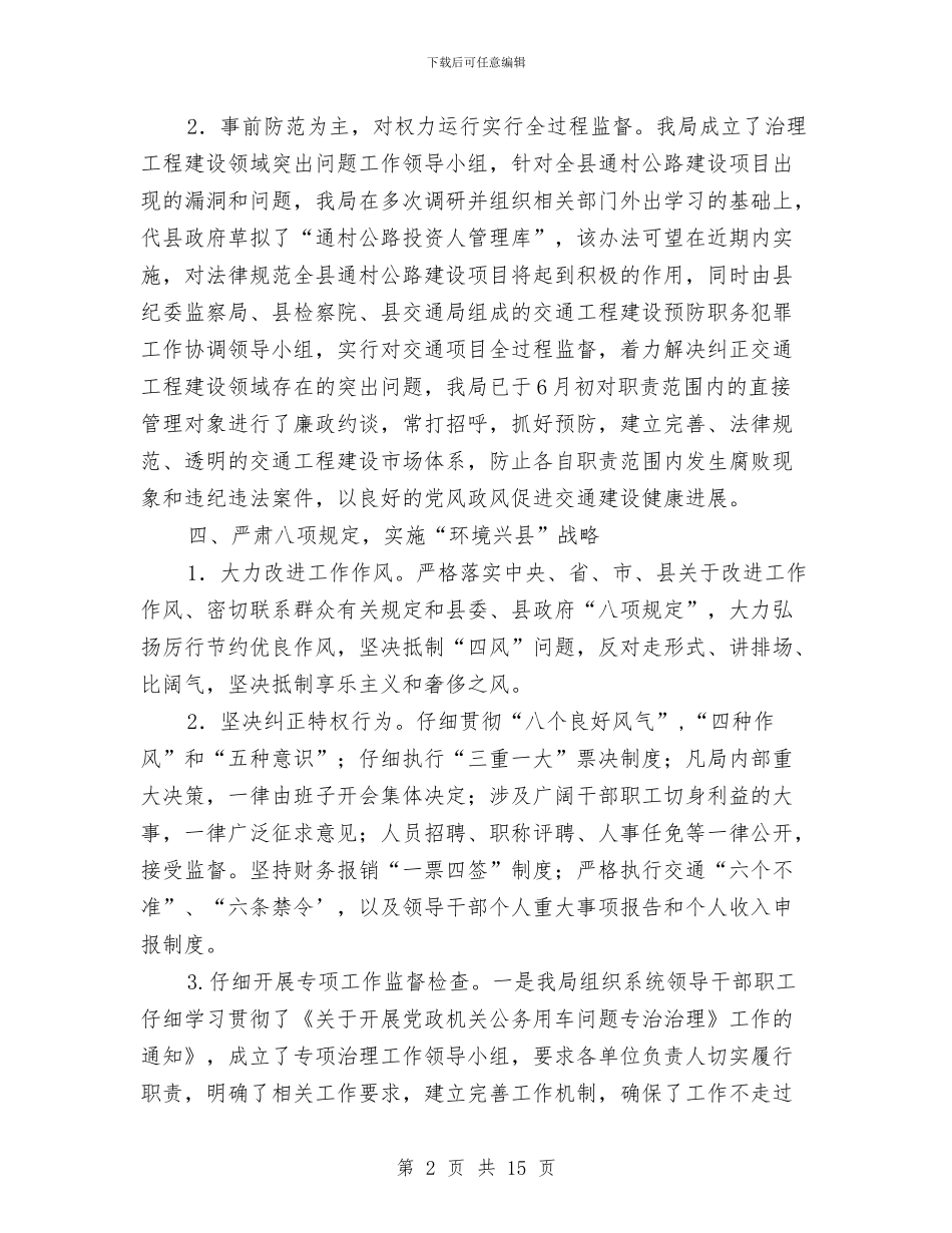 交通局上半年党风廉政建设工作报告与交通局上半年司法工作总结汇编_第2页