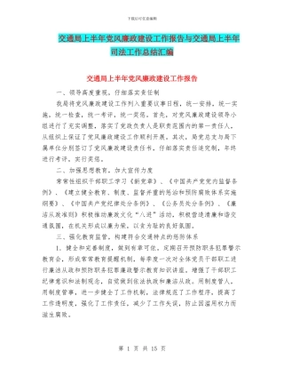 交通局上半年党风廉政建设工作报告与交通局上半年司法工作总结汇编