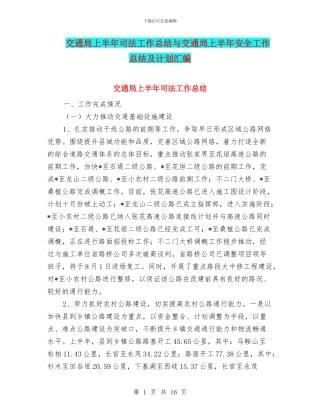 交通局上半年司法工作总结与交通局上半年安全工作总结及计划汇编