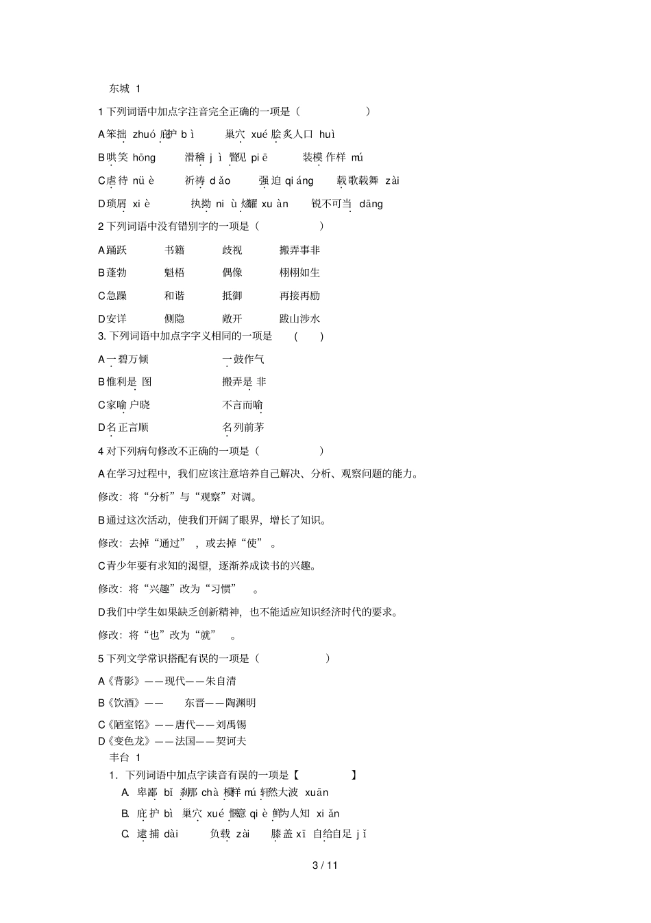 中考语文基础训练选择题_第3页