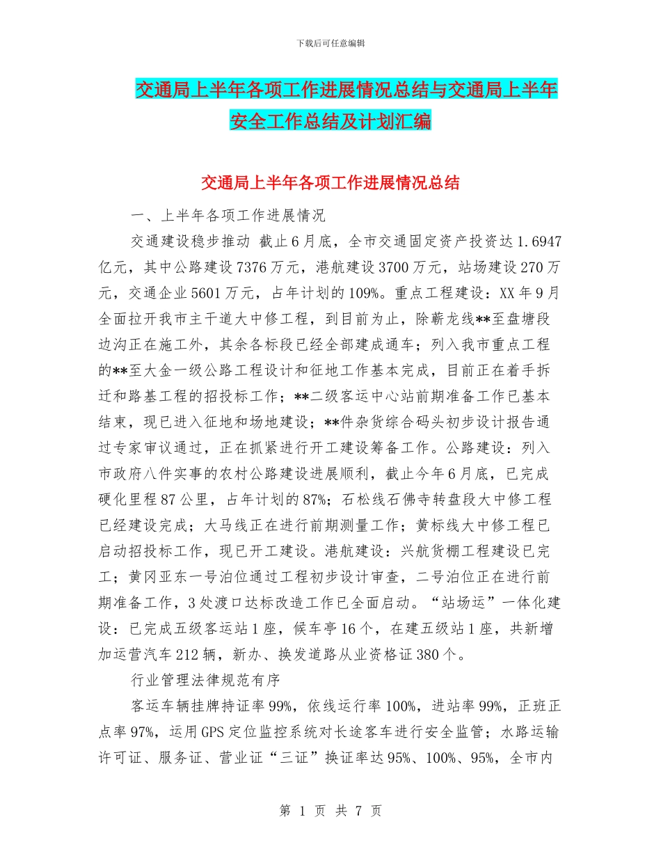 交通局上半年各项工作进展情况总结与交通局上半年安全工作总结及计划汇编_第1页