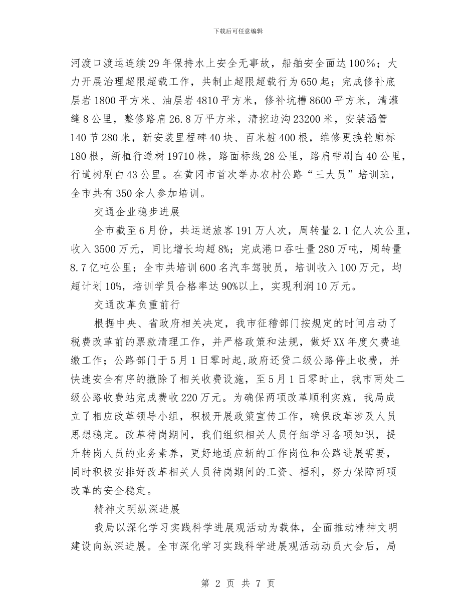 交通局上半年各项工作进展情况总结与交通局上半年安全工作总结及计划汇编_第2页