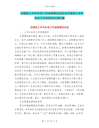交通局上半年各项工作进展情况总结与交通局上半年安全工作总结及计划汇编