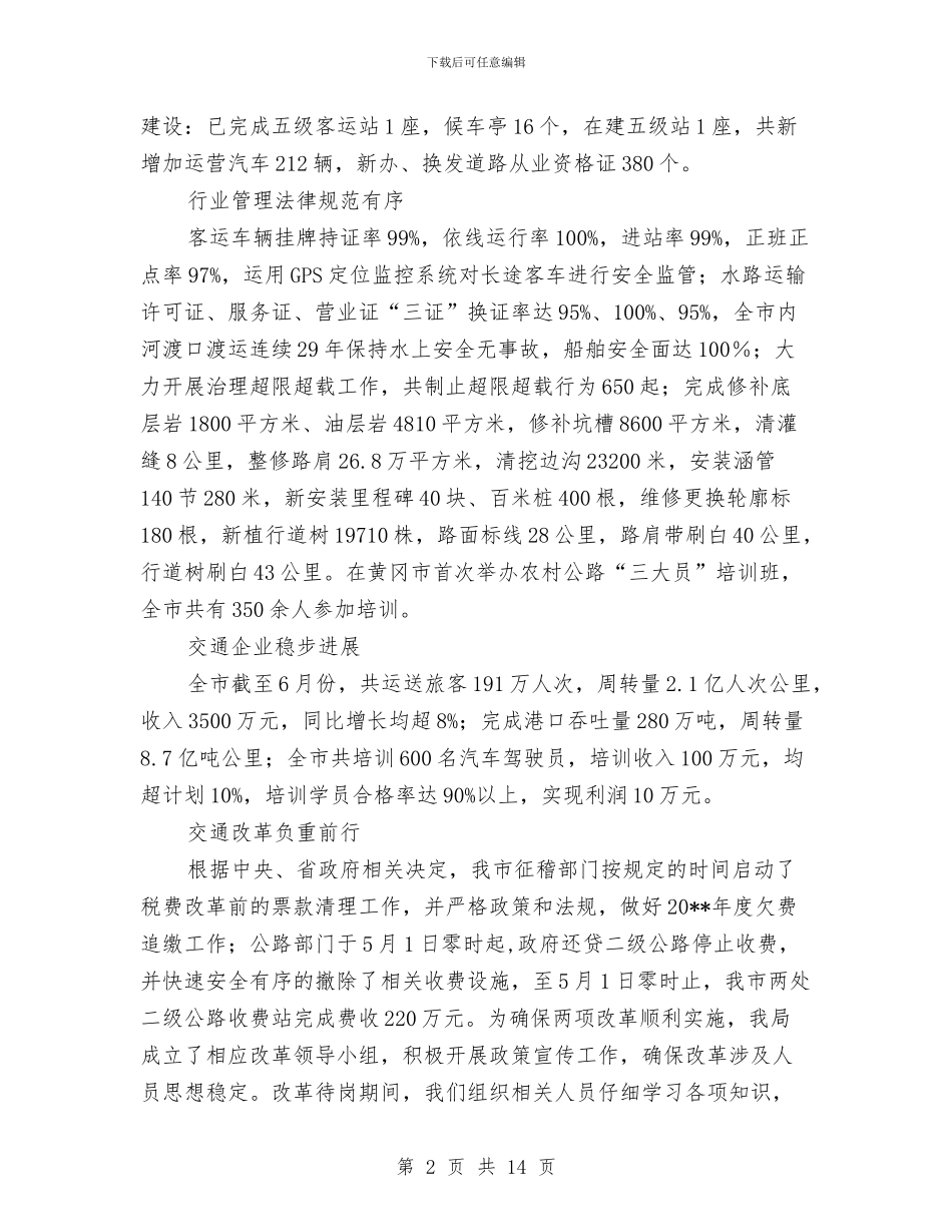 交通局上半年各项工作进展情况总结与交通局上半年安全工作总结及思路汇编_第2页