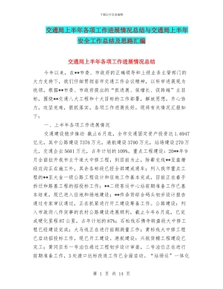 交通局上半年各项工作进展情况总结与交通局上半年安全工作总结及思路汇编
