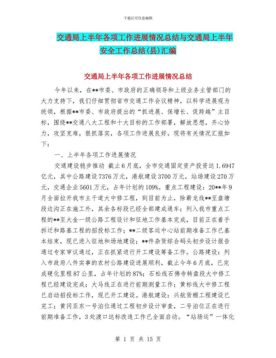 交通局上半年各项工作进展情况总结与交通局上半年安全工作总结汇编_第1页