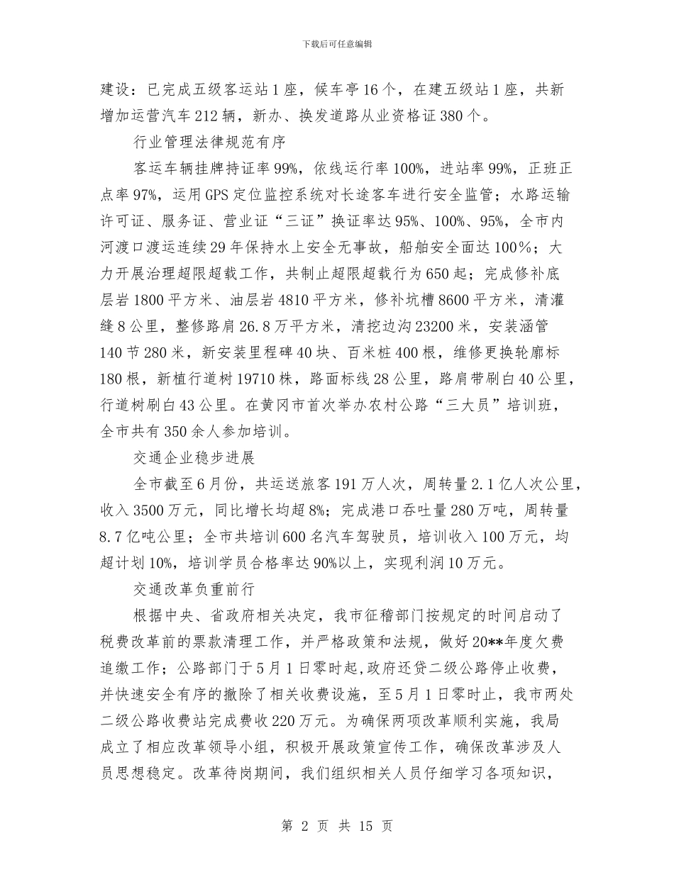 交通局上半年各项工作进展情况总结与交通局上半年安全工作总结汇编_第2页