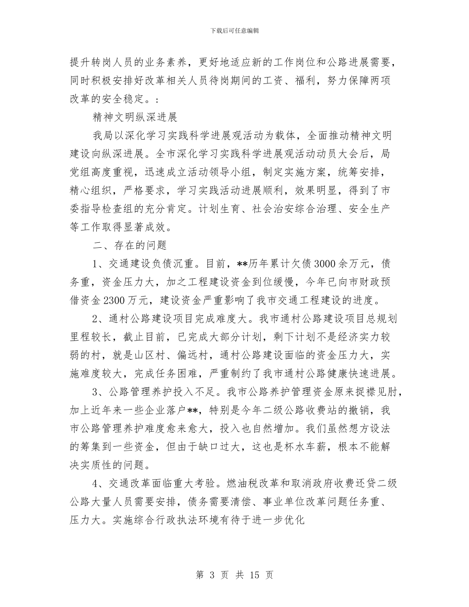 交通局上半年各项工作进展情况总结与交通局上半年安全工作总结汇编_第3页