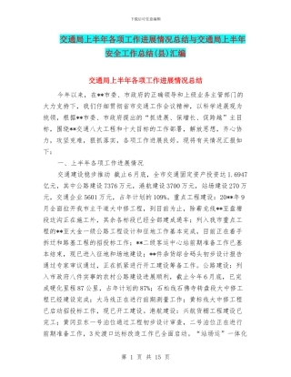 交通局上半年各项工作进展情况总结与交通局上半年安全工作总结汇编