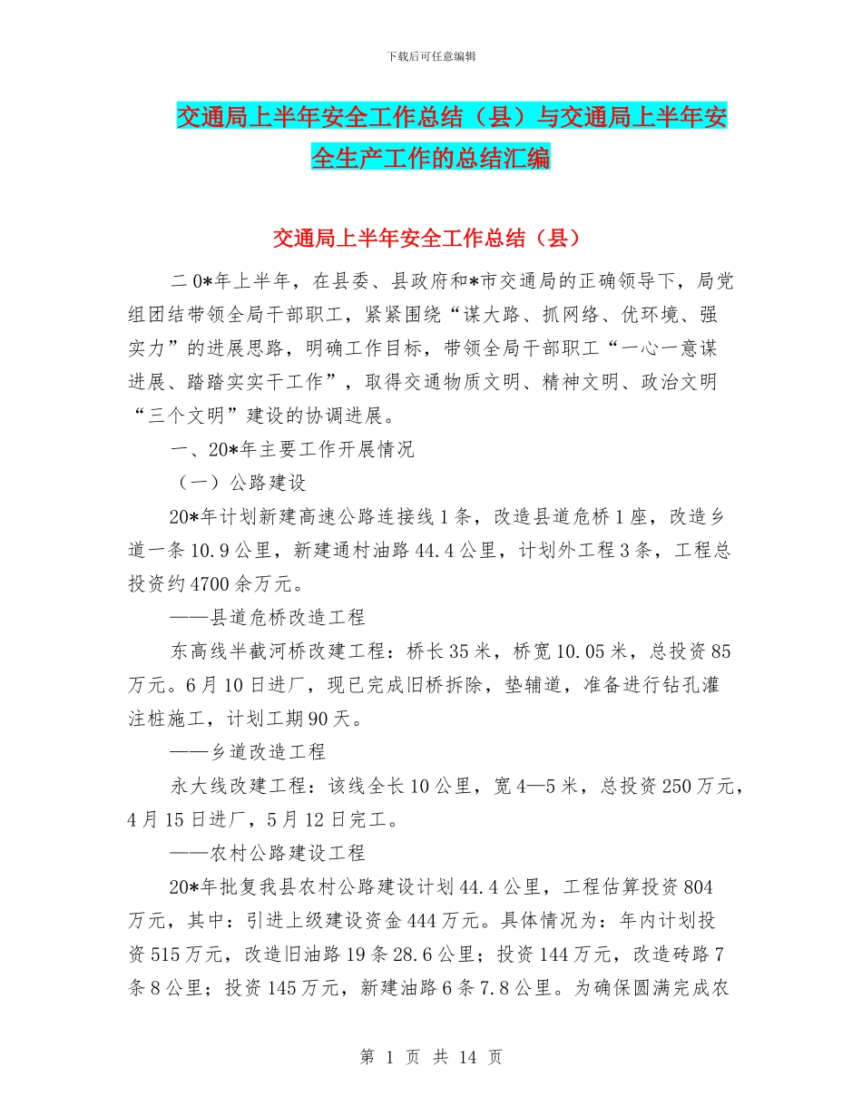 交通局上半年安全工作总结与交通局上半年安全生产工作的总结汇编_第1页